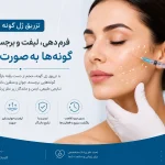 تزریق ژل گونه برای فرم‌دهی و برجسته‌سازی صورت