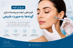 تزریق ژل گونه برای فرم‌دهی و برجسته‌سازی صورت