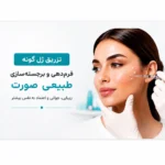 تزریق ژل گونه برای فرم‌دهی و برجسته‌سازی صورت
