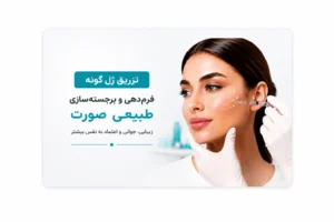 تزریق ژل گونه برای فرم‌دهی و برجسته‌سازی صورت