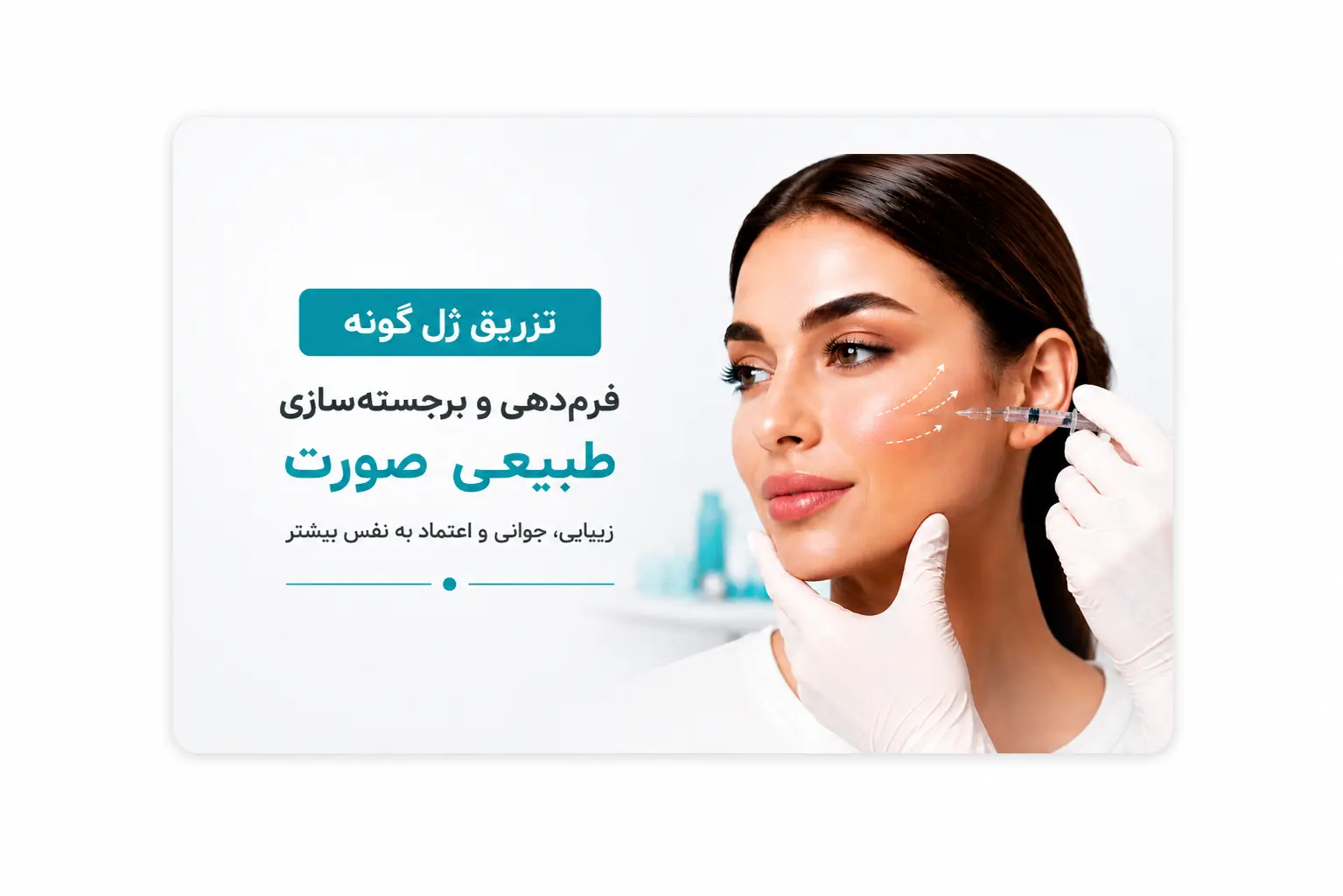تزریق ژل گونه؛ فرم‌دهی و برجسته‌سازی صورت