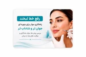 رفع خط لبخند