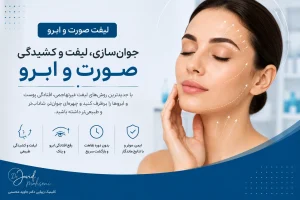لیفت صورت و ابرو