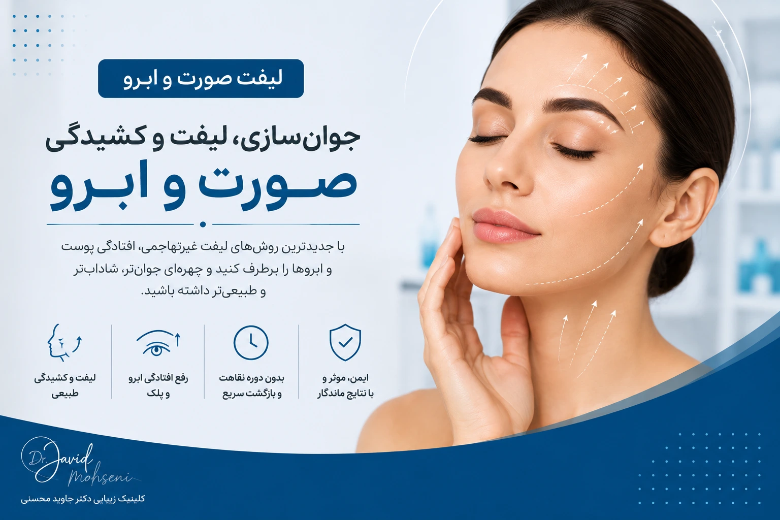 لیفت صورت و ابرو؛ راهکاری موثر برای جوانسازی چهره و رفع افتادگی پوست