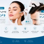 مزوتراپی صورت و مو در کلینیک زیبایی دکتر جاوید محسنی
