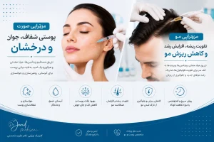 مزوتراپی صورت و مو در کلینیک زیبایی دکتر جاوید محسنی