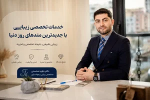خدمات کلینیک زیبایی دکتر جاوید محسنی