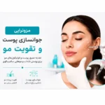 مزوتراپی صورت و مو در کلینیک زیبایی دکتر جاوید محسنی قشم