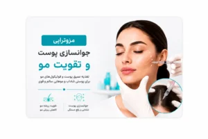 مزوتراپی صورت و مو در کلینیک زیبایی دکتر جاوید محسنی قشم