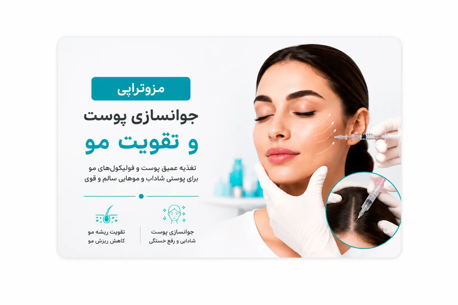 مزوتراپی صورت و مو در قشم | جوانسازی پوست و درمان ریزش مو