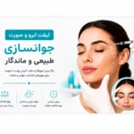 لیفت صورت و ابرو در قشم