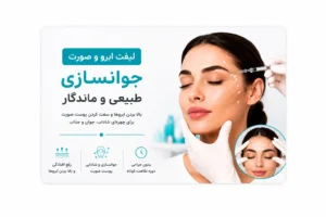 لیفت صورت و ابرو در قشم