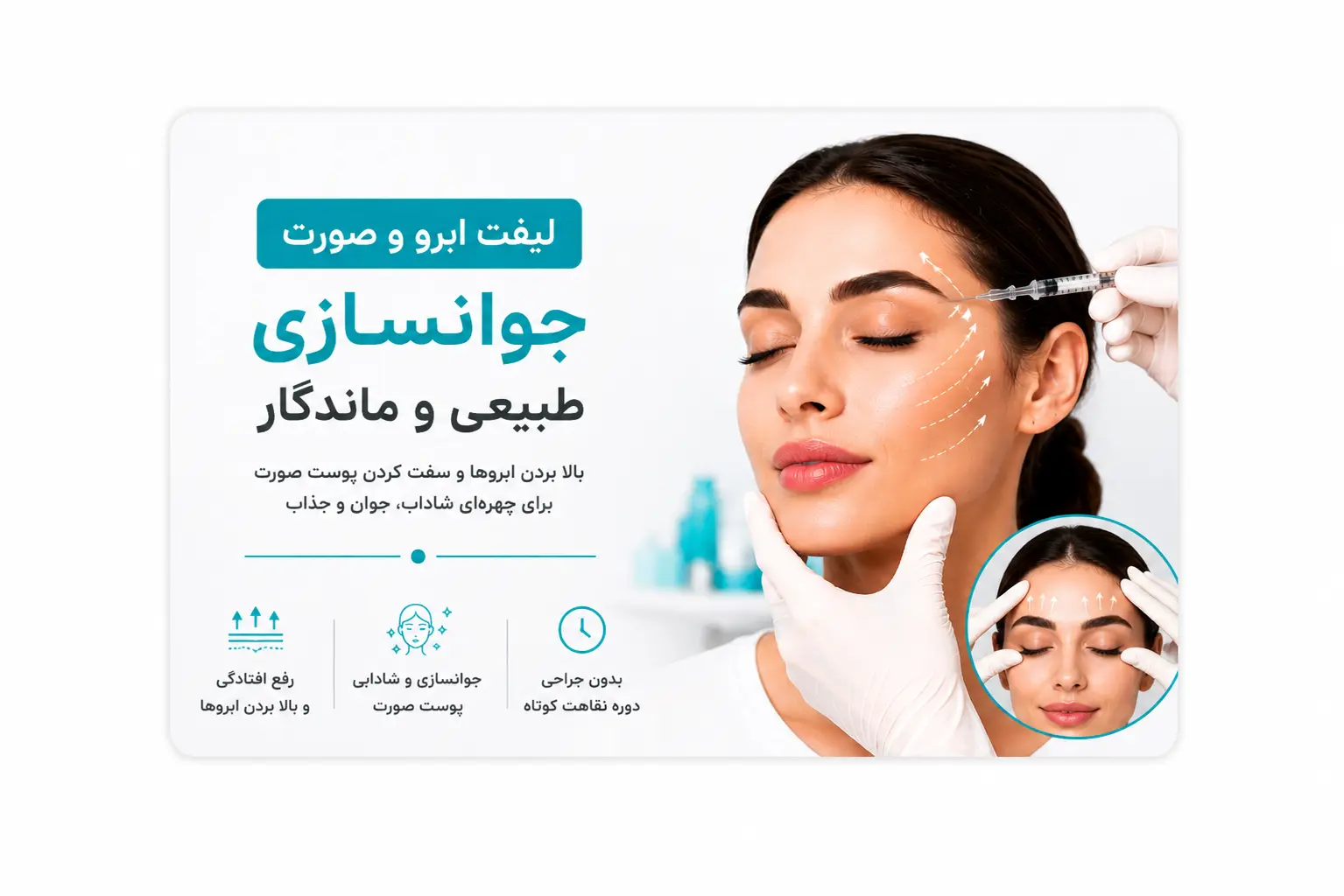 لیفت صورت و ابرو؛ راهکاری موثر برای جوانسازی چهره و رفع افتادگی پوست