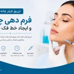 تزریق فیلر چانه