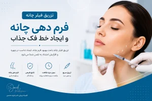 تزریق فیلر چانه