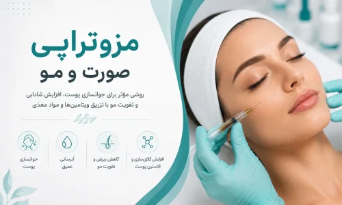 مزوتراپی صورت و مو